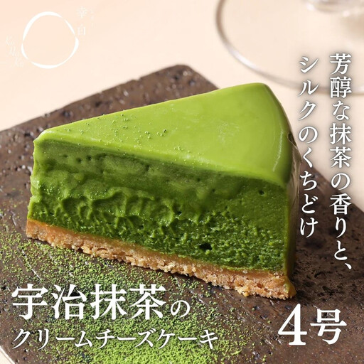 【幸白】宇治抹茶のクリーミーチーズケーキ｜京都 人気スイーツ 贅沢スイーツ