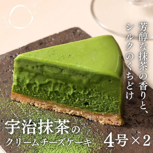 [幸白]宇治抹茶のクリーミーチーズケーキ 2個セット|京都 人気スイーツ 贅沢スイーツ