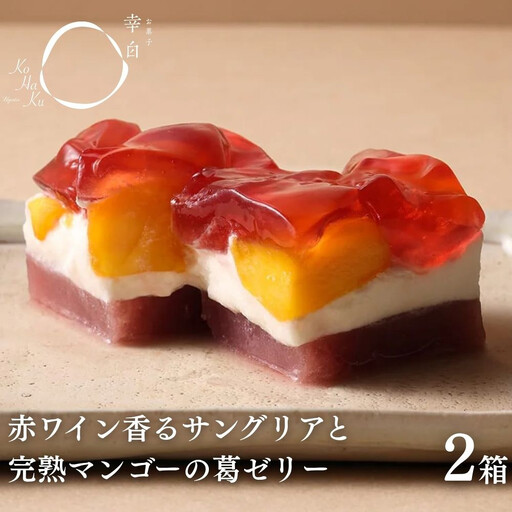 [幸白]サングリアとマンゴーの葛ゼリー 2個セット|京都 人気スイーツ 贅沢スイーツ