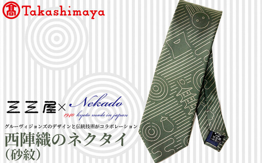 [高島屋選定品]三三屋(みみや)×NEKADO(ネカド) 西陣織のネクタイ(砂紋) グリーン|京都 ネクタイ 人気