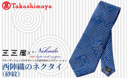 【高島屋選定品】三三屋(みみや)×NEKADO(ネカド) 西陣織のネクタイ(砂紋) ブルー｜京都 ネクタイ 人気