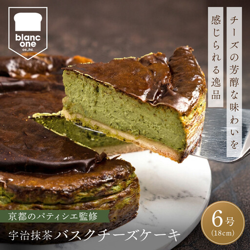 [ブランワン]有名パティシエ監修 宇治抹茶バスクチーズケーキ 6号/約18cm