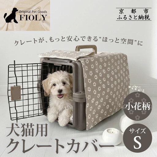 [FIOLY]犬猫用 クレートカバー 小花柄 グレージュ/Sサイズ|京都 ペット用品 キャリーカバー 人気