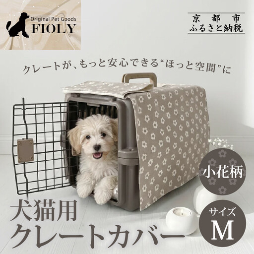 【FIOLY】犬猫用 クレートカバー 小花柄 グレージュ/Mサイズ｜京都 ペット用品 キャリーカバー 人気