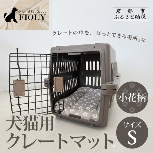 [FIOLY]犬猫用 クレートマット 小花柄 グレージュ/Sサイズ|京都 ペット用品 キャリーマット 人気