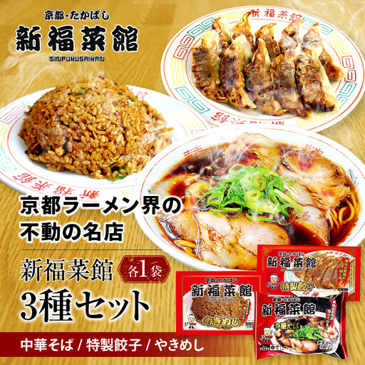 [京都・たかばし]新福菜館 お試しセット 中華そば/特製餃子/やきめし(各1袋)|京都 ラーメン 行列店 人気セット