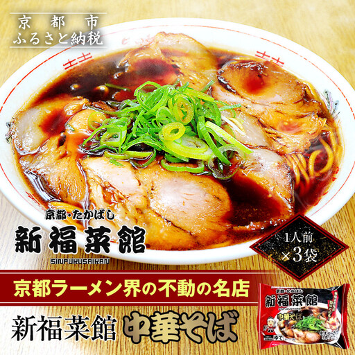 [京都・たかばし]新福菜館 中華そば[1人前×3袋]|京都 ラーメン 行列店 中華そば 人気セット