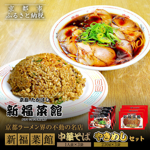 [京都・たかばし]新福菜館 中華そば/やきめしセット(各3袋)|京都 ラーメン 行列店 人気セット