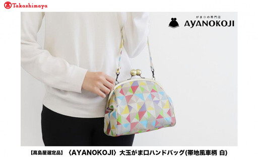 【高島屋選定品】〈AYANOKOJI〉大玉がま口ハンドバッグ(帯地風車柄 白)| がま口専門店 雑貨 人気ブランド