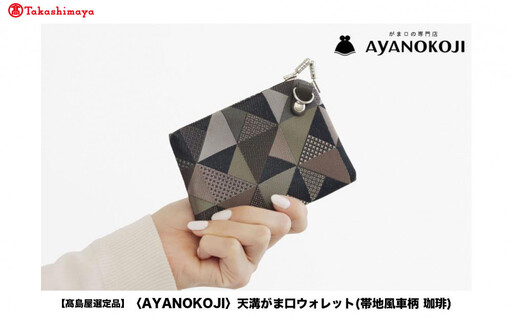 [高島屋選定品][AYANOKOJI]天溝がま口ウォレット(帯地風車柄 珈琲)| がま口専門店 雑貨 人気ブランド