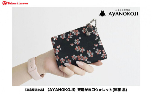 【高島屋選定品】〈AYANOKOJI〉天溝がま口ウォレット(流花 黒)| がま口専門店 雑貨 人気ブランド