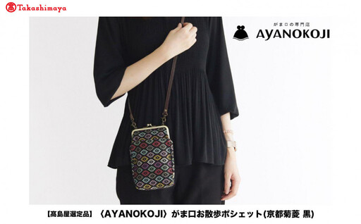 【高島屋選定品】〈AYANOKOJI〉がま口お散歩ポシェット(京都菊菱 黒)| がま口専門店 雑貨 人気ブランド