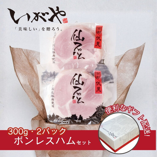 [仙石ハム伊賀屋]自慢のボンレスハム!(300g×2パック)|京都 厳選した国産豚肉のみ使用