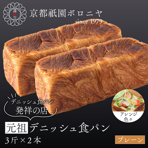 【京都祇園ボロニヤ】元祖デニッシュ食パン プレーン 3斤×2本｜京都 祇園 デニッシュ食パン 有名店 人気セット