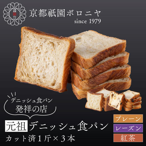 【京都祇園ボロニヤ】元祖デニッシュ食パン3種スライスセット(プレーン・レーズン・紅茶 各1斤)｜京都 祇園 デニッシュ食パン 有名店 人気セット