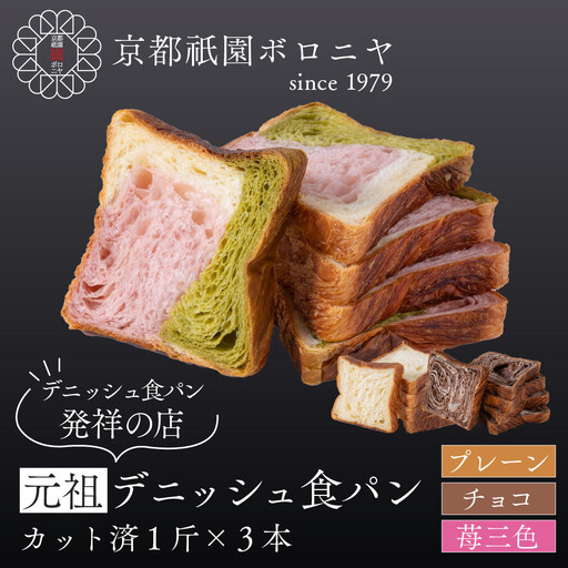 【京都祇園ボロニヤ】元祖デニッシュ食パン3種スライスセット(プレーン・苺三色・チョコ 各1斤)｜京都 祇園 デニッシュ食パン 有名店 人気セット
