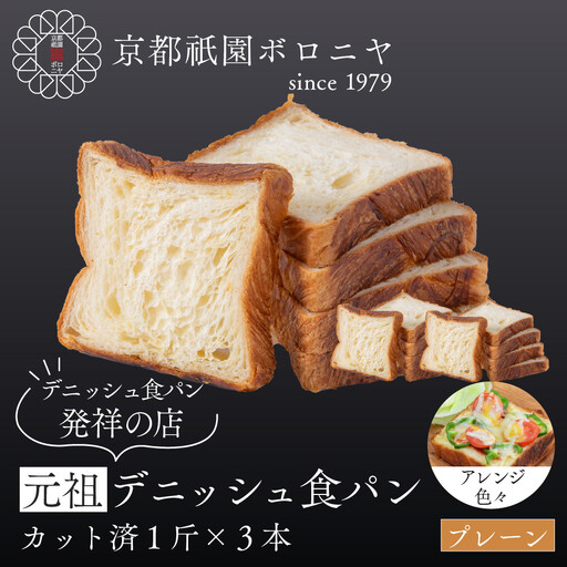 【京都祇園ボロニヤ】元祖デニッシュ食パン スライスセット プレーン1斤×3｜京都 祇園 デニッシュ食パン 有名店 人気セット