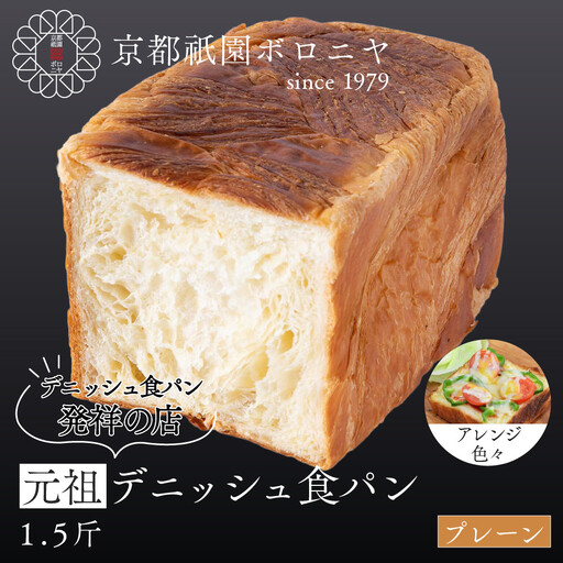[京都祇園ボロニヤ]元祖デニッシュ食パン プレーン 1.5斤|パンパンパンパン