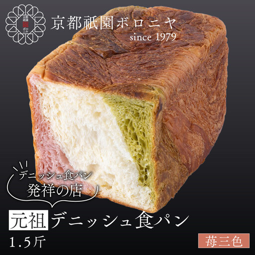 【京都祇園ボロニヤ】元祖デニッシュ食パン 苺三色 1.5斤｜京都 祇園 デニッシュ食パン 有名店 人気セット