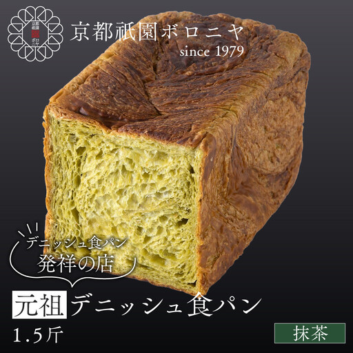 [京都祇園ボロニヤ]元祖デニッシュ食パン 抹茶 1.5斤|京都 祇園 デニッシュ食パン 有名店 人気セット
