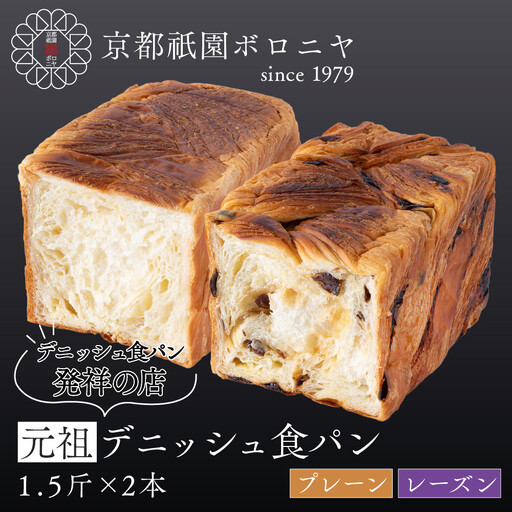 [京都祇園ボロニヤ]元祖デニッシュ食パン プレーン・レーズン 各1.5斤|京都 祇園 デニッシュ食パン 有名店 人気セット