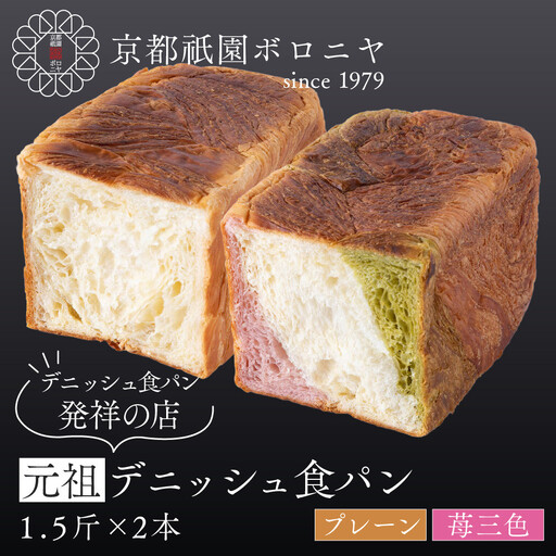 [京都祇園ボロニヤ]元祖デニッシュ食パン プレーン・苺三色 各1.5斤|京都 祇園 デニッシュ食パン 有名店 人気セット