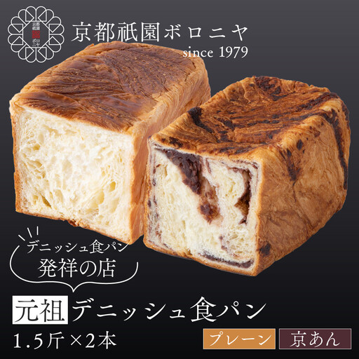 [京都祇園ボロニヤ]元祖デニッシュ食パン プレーン・京あん 各1.5斤|京都 祇園 デニッシュ食パン 有名店 人気セット