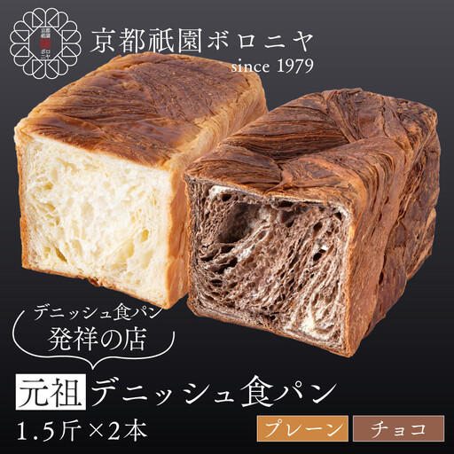 [京都祇園ボロニヤ]元祖デニッシュ食パン プレーン・チョコ 各1.5斤|京都 祇園 デニッシュ食パン 有名店 人気セット