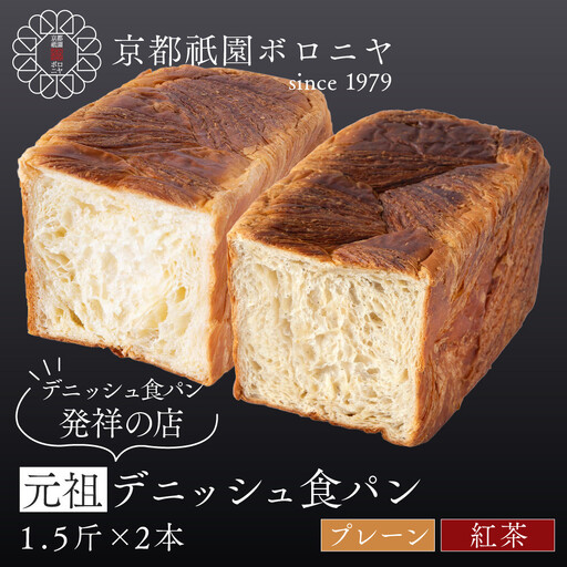 [京都祇園ボロニヤ]元祖デニッシュ食パン プレーン・紅茶 各1.5斤|京都 祇園 デニッシュ食パン 有名店 人気セット