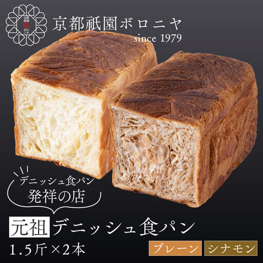 [京都祇園ボロニヤ]元祖デニッシュ食パン プレーン・シナモン 各1.5斤|京都 祇園 デニッシュ食パン 有名店 人気セット