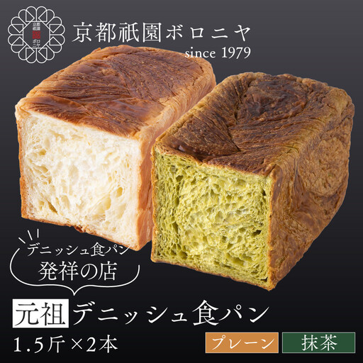 [京都祇園ボロニヤ]元祖デニッシュ食パン プレーン・抹茶 各1.5斤|京都 祇園 デニッシュ食パン 有名店 人気セット