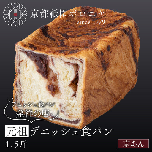 [京都祇園ボロニヤ]元祖デニッシュ食パン 京あん 1.5斤|京都 祇園 デニッシュ食パン 有名店 人気セット