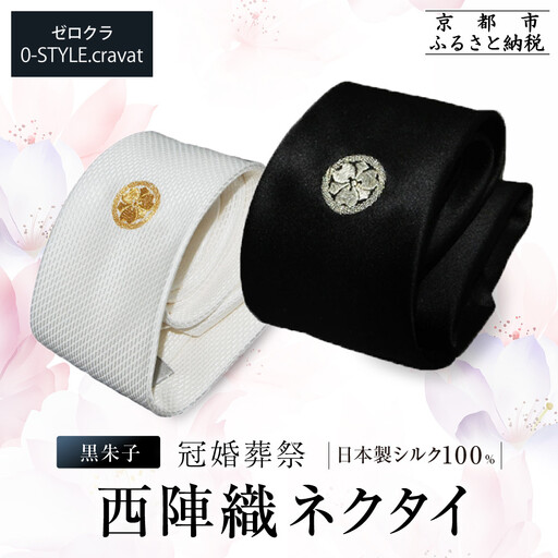 [クラバットウエダ]ネクタイ 白 黒 家紋入り 丸に剣片喰 京刺繍|ネクタイ専門店 人気 おしゃれ