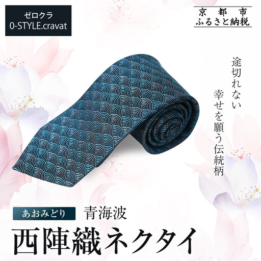 [クラバットウエダ]青海波 西陣織ネクタイ 高級 あおみどり|ネクタイ専門店 人気 おしゃれ