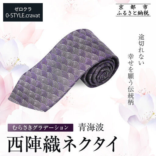 [クラバットウエダ]青海波 西陣織ネクタイ 高級 むらさきグラデーション|ネクタイ専門店 人気 おしゃれ