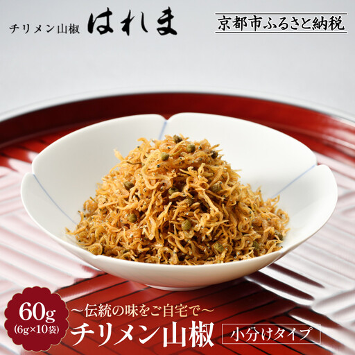 [はれま]チリメン山椒 小分け分封タイプ60g(6g×10袋)|京都 老舗 ちりめん山椒 人気
