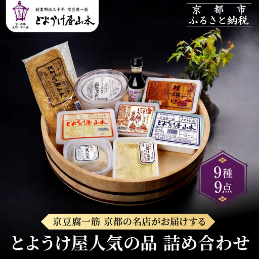 [とようけ屋]人気の品詰め合わせ 9種詰め合わせ |京都 老舗豆腐店 セット