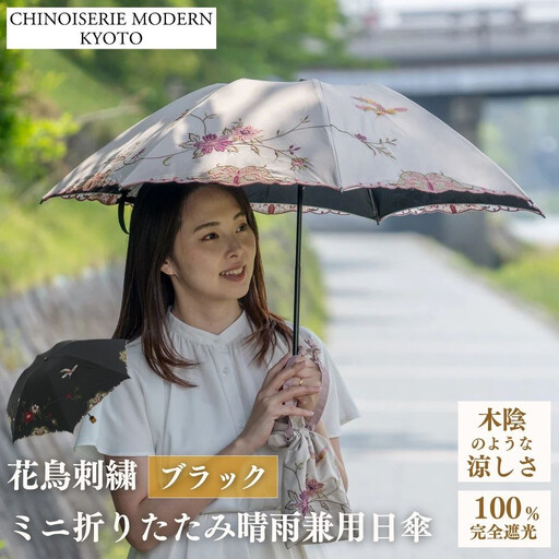 【シノワズリーモダン京都】花鳥刺繍ミニ折りたたみ晴雨兼用日傘 ブラック