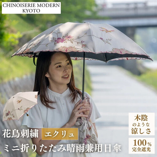 【シノワズリーモダン京都】花鳥刺繍ミニ折りたたみ晴雨兼用日傘 エクリュ