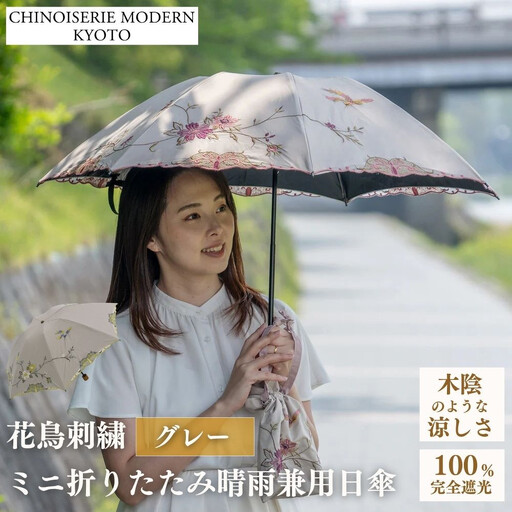 [シノワズリーモダン京都]花鳥刺繍ミニ折りたたみ晴雨兼用日傘 グレー