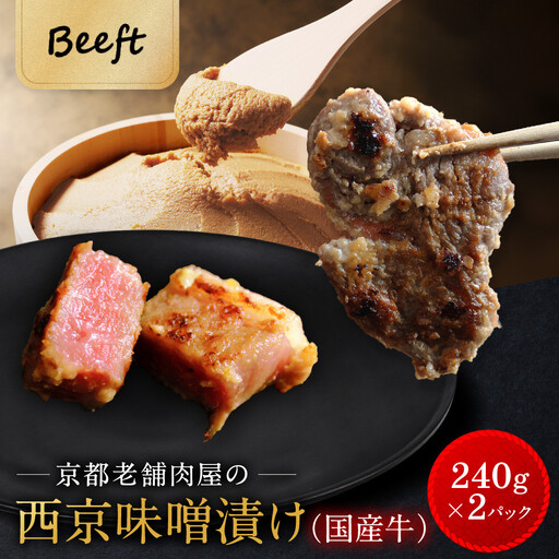 [Beeft]京都老舗肉屋の西京味噌漬け(国産牛) (240g×2pc 西京焼き)|京都 精肉店 西京焼き 人気セット