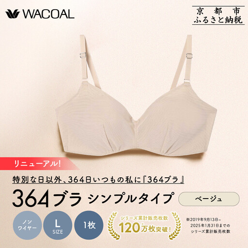 リニューアル【ウンナナクール】364ブラ シンプル＜Lサイズ＞ベージュ1枚｜京都 ワコール インナーブランド ラクときれいを叶えるノンワイヤーブラジャー 人気