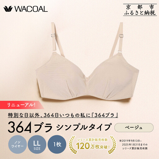 リニューアル【ウンナナクール】364ブラ シンプル＜LLサイズ＞ベージュ1枚｜京都 ワコール インナーブランド ラクときれいを叶えるノンワイヤーブラジャー 人気