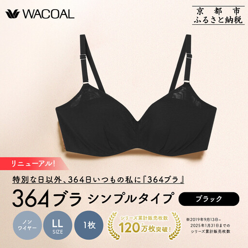 リニューアル【ウンナナクール】364ブラ シンプル＜LLサイズ＞ブラック1枚｜京都 ワコール インナーブランド ラクときれいを叶えるノンワイヤーブラジャー 人気