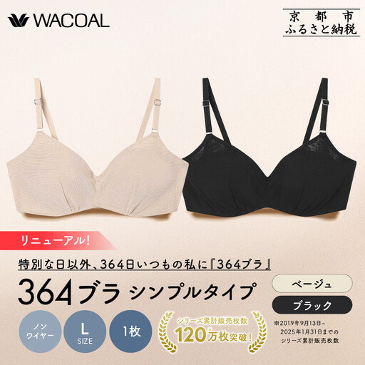 リニューアル【ウンナナクール】364ブラ シンプル＜Lサイズ＞ブラック＋ベージュ 2枚セット｜京都 ワコール インナーブランド ラクときれいを叶えるノンワイヤーブラジャー 人気