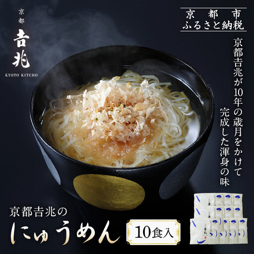 京都吉兆のにゅうめん 10食｜京都 嵐山 老舗料亭 最高峰 人気セット