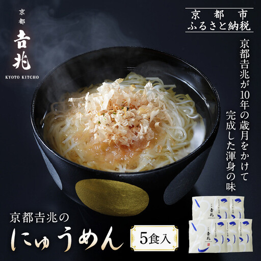 京都吉兆のにゅうめん 5食|京都 嵐山 老舗料亭 最高峰 人気セット