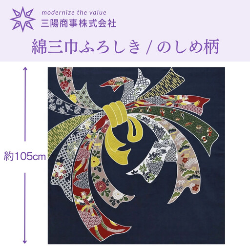 [三陽商事]綿大判ふろしき のしめ|京都 風呂敷 吉祥文様 結ぶだけでバッグに早変わり エコバッグ