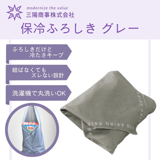 【三陽商事】保冷ふろしき グレー｜京都 風呂敷 エコバッグ 結ばなくてもズレない