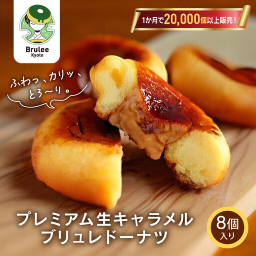 TVで紹介! プレミアム生キャラメルブリュレドーナツ 8個｜京都 スイーツ 人気店 クリーム入りドーナツ [ ブリュレ京都 濃厚キャラメルクリーム入りドーナツ ふわっかりっとろーり おいしい グルメ おすすめ お菓子 洋菓子 お取り寄せ 通販 送料無料 ふるさと納税 ]